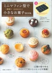 ミニマフィン型で簡単かわいい小さなお菓子ＢＯＯＫ