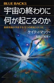 宇宙の終わりに何が起こるのか　最新理論が予言する「５つの終末シナリオ」