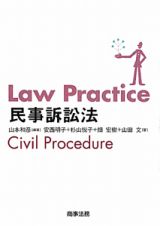 Ｌａｗ　Ｐｒａｃｔｉｃｅ　民事訴訟法