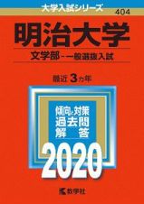 明治大学　文学部　一般選抜入試　２０２０　大学入試シリーズ４０４