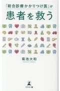 「総合診療かかりつけ医」が患者を救う