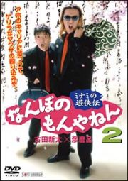 なんぼのもんやねん　２　ミナミの遊侠伝