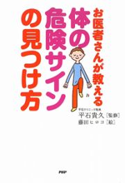 お医者さんが教える　体の危険サインの見つけ方