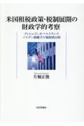 米国租税政策・税制展開の財政学的考察　ブッシュ（子）、オバマ、トランプ、バイデン政権下の税財政分析