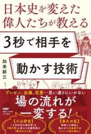 日本史を変えた偉人たちが教える３秒で相手を動かす技術