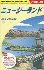地球の歩き方　ニュージーランド　２０１８～２０１９