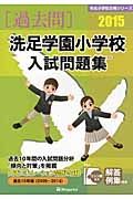 洗足学園小学校　入試問題集　［過去問］　２０１５