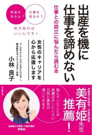 出産を機に仕事を諦めない　仕事との両立に悩んだら読む本