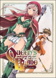 クイーンズブレイド　美しき闘士たち「愛借！アレイン千年の別れ」