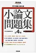 大学入試小論文問題集　２０１５　全４巻