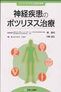 神経疾患のボツリヌス治療　シリーズボツリヌス治療の実際