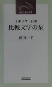 イギリス・日本比較文学の栞