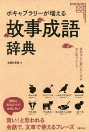 ボキャブラリーが増える故事成語辞典