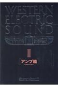 ＷＥＳＴＥＲＮ　ＥＬＥＣＴＲＩＣ　ＳＯＵＮＤ　アンプ篇