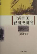 「満洲国」経済史研究