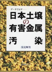 日本土壌の有害金属汚染