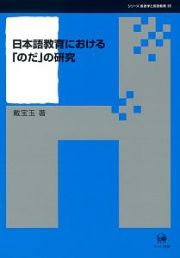 日本語教育における「のだ」の研究　シリーズ言語学と言語教育３６