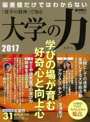 「建学の精神」で知る　大学の力　２０１７