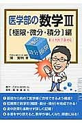 医学部の数学３　［極限・微分・積分］編