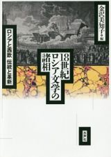 １８世紀ロシア文学の諸相