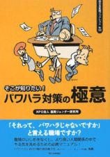 そこが知りたい！パワハラ対策の極意