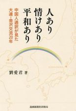 人あり情けあり平和あり