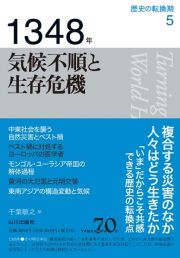 １３４８年気候不順と生存危機