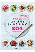 浜内千波の野菜いっぱい！すぐでき！おつまみ＆小さなおかず２０４