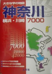 大きな字の地図神奈川７０００