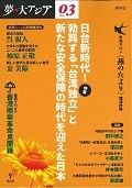 夢・大アジア　２０１５　特集：日台新時代！勃興する「台湾独立」と新たな安全保障の時代を迎えた日本