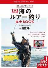 基礎と上達がまるわかり！海のルアー釣り完全ＢＯＯＫ　プロが教える最強のコツ