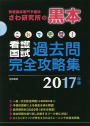 これで完璧！看護国試　過去問完全攻略集　２０１７