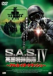 Ｓ．Ａ．Ｓ．英国特殊部隊　IVアルカイダ・クラッシュ