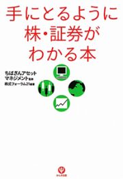 手にとるように株・証券がわかる本