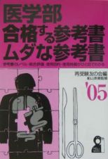 医学部・合格する参考書・ムダな参考書　２００５年版