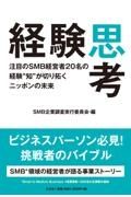 経験思考　注目のＳＭＢ経営者２０名の経験“知”が切り拓くニッ