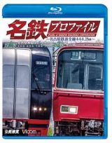 名鉄プロファイル～名古屋鉄道全線４４４．２ｋｍ～