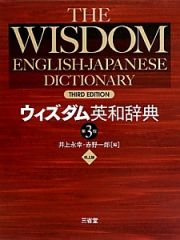 ウィズダム英和辞典＜第３版＞＜机上版＞