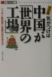 気がつけば中国が「世界の工場」