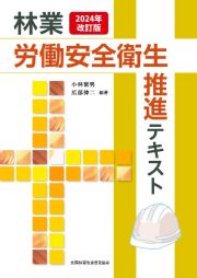 ２０２４年改訂版　林業労働安全衛生推進テキスト