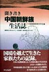 聞き書き中国朝鮮族生活誌