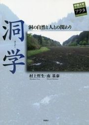 洞学　洞の自然と人との関わり