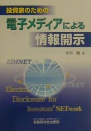 投資家のための電子メディアによる情報開示