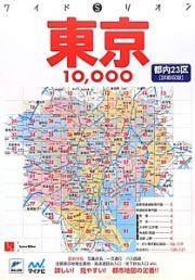 ワイドミリオン　東京１０，０００市街道路地図＜２版＞