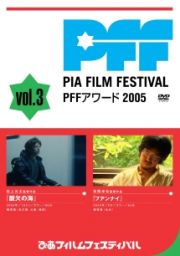 ぴあフィルムフェスティバル　ＰＦＦアワード２００５　Ｖｏｌ．３