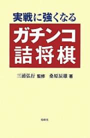 実戦に強くなるガチンコ詰将棋