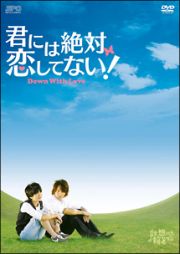 君には絶対恋してない！～Ｄｏｗｎ　ｗｉｔｈ　Ｌｏｖｅ　ＤＶＤ－ＢＯＸ２