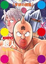 キン肉マン「超人」＜初回限定ケース版＞　学研の図鑑