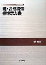 鋼・合成構造標準示方書　維持管理編　２０１３