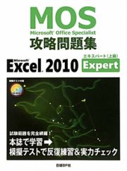 Ｍｉｃｒｏｓｏｆｔ　Ｏｆｆｉｃｅ　Ｓｐｅｃｉａｌｉｓｔ　攻略問題集　Ｍｉｃｒｏｓｏｆｔ　Ｅｘｃｅｌ２０１０　Ｅｘｐｅｒｔ　ＣＤ－ＲＯＭ付